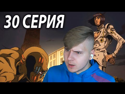 Видео: Секко 😱 ДжоДжо 30 серия 5 сезон | Реакция на аниме