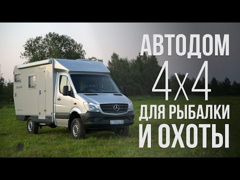 Видео: Автодом 4х4 для рыбалки и охоты. Полная автономность в труднодоступных местах