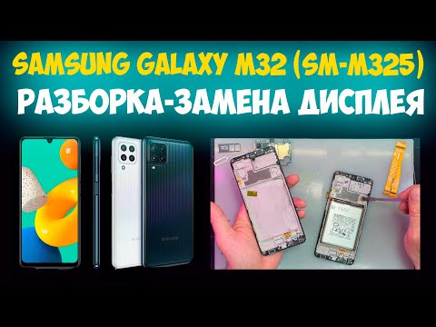 Видео: ✅Samsung Galaxy M32 (SM-M325) - Разборка и ремонт / Замена дисплея