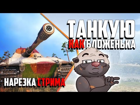 Видео: Нарезка стрима | E100 и Медоед