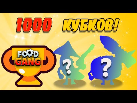 Видео: КАК ЭТО ВОЗМОЖНО?!🤯 ДВА НОВЫХ Персонажа!😲 Апнул 1000 КУБКОВ в Фуд Генг!🏆 Food Gang