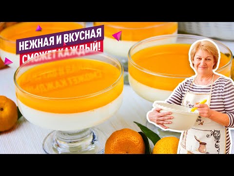 Видео: Нежнейшая Панна-котта с мандариновым соусом! Очень легкий и вкусный десерт!