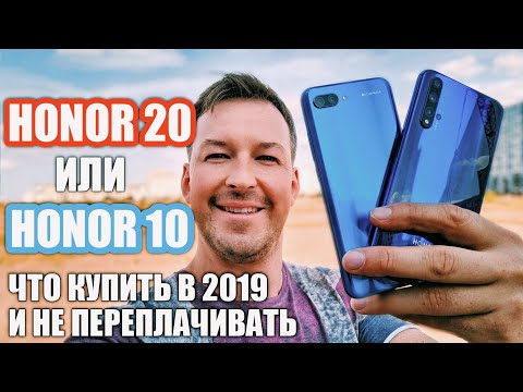 Видео: HONOR 20 vs HONOR 10. ЧТО КУПИТЬ В 2019?