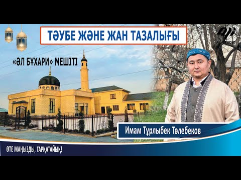 Видео: Тәубе және жан тазалығы / Имам Тұрлыбек Төлебеков