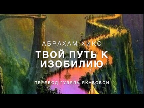 Видео: Абрахам Хикс - твой путь к изобилию ✨🕌🥳