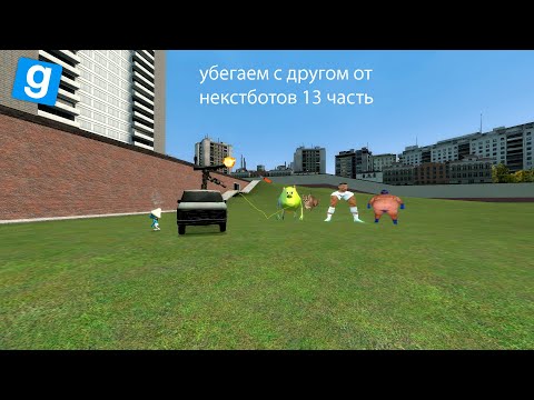 Видео: УБЕГАЕМ С ДРУГОМ ОТ NEXTBOT В ИГРЕ Garry"s Mod #13