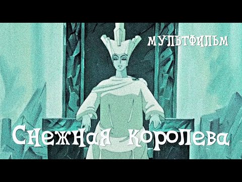 Видео: Снежная королева (1957) Мультфильм Льва Атаманова