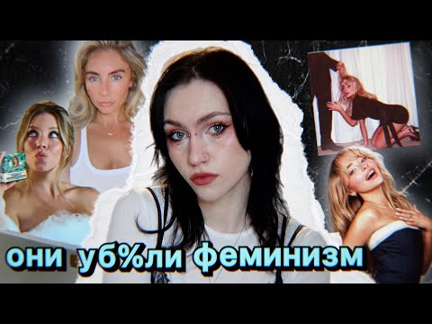 Видео: они отбросили феминизм на 100 лет назад? I Сидни Суини, Сабрина Карпентер, Бонни Блю