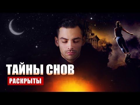 Видео: Откуда берутся сны и что они значат?