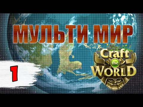 Видео: МОД МУЛЬТИ МИР - ЭТО ЖЕСТЬ!!! | MULTY WORLD ► Craft the world мультимир #1