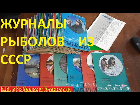 Видео: Моя коллекция журналов РЫБОЛОВ из СССР.  Интересный журнал РЫБОЛОВ, самоделки,секреты рыбалки и т.д.