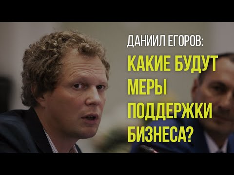 Видео: Даниил Егоров: какие будут меры поддержки бизнеса?