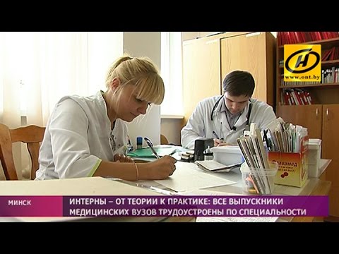 Видео: Все выпускники медицинских вузов в Беларуси трудоустроены по специальности