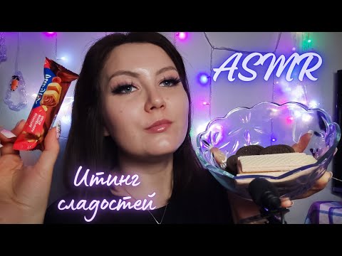 Видео: АСМР итинг сладостей / триггеры для сна 🌙