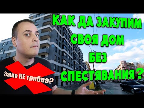 Видео: ЗАКУПУВАНЕ НА АПАРТАМЕНТ БЕЗ САМОУЧАСТИЕ | Как да го направим и защо не го препоръчваме?