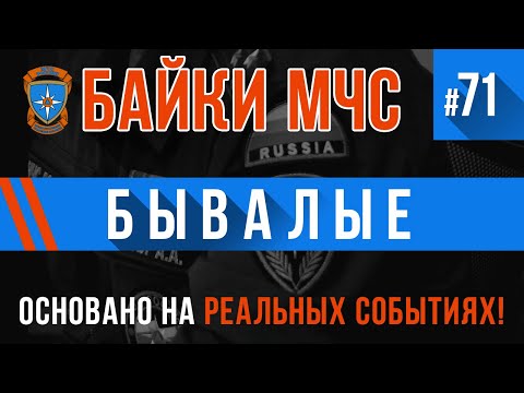 Видео: «Бывалые» Байки МЧС #71