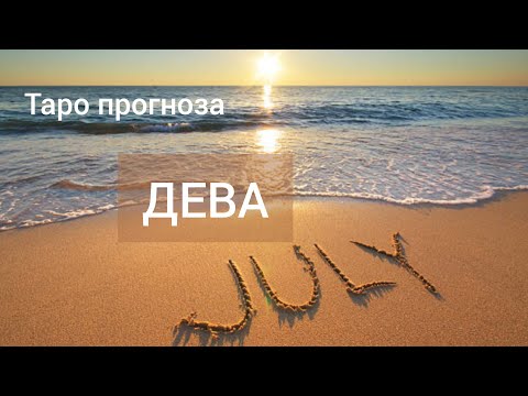 Видео: ДЕВА ♍ Таро прогноза за ЮЛИ 2024 #tarot #tarotreading #хороскоп #рийдинг #дева