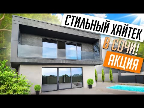 Видео: VILLA YASAMAN SOCHI! СТИЛЬНЫЙ ХАЙТЕК С ХОРОШЕЙ СКИДКОЙ!