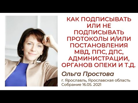 Видео: Как подписывать или не подписывать протоколы и/или постановления МВД, ППС, ДПС, администрации и др