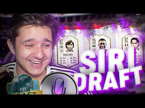 Видео: САМЫЙ ЭПИЧНЫЙ FUT DRAFT С СИРИ - FIFA 20