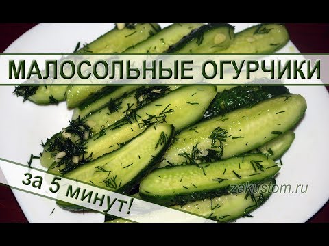 Видео: Малосольные огурцы - самый вкусный и быстрый рецепт приготовления огурчиков. Lightly salted cucumber