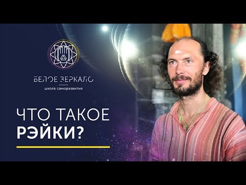 Видео: ЧТО ТАКОЕ РЭЙКИ?  ► Мастер рейки Валентин Воронин