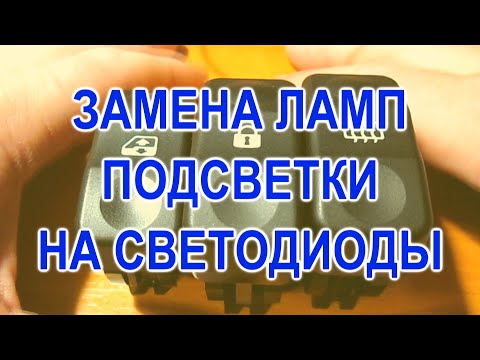 Видео: Замена на светодиоды ламп подсветки переключателей Ларгус.