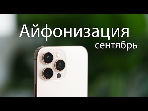 Видео: Айфонизация (Сентябрь)