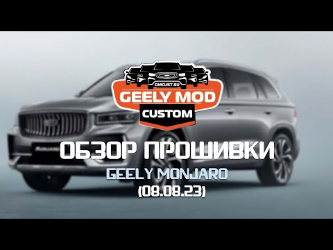 Видео: Русификация + кастомная прошивка на Geely Monjaro