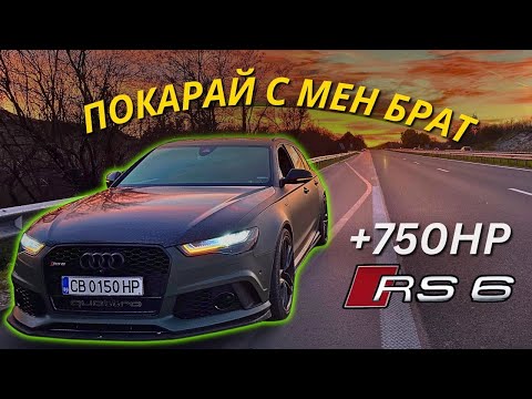 Видео: Audi RS6 750HP POV | TOP SPEED ... На лично с Валентайн| Епизод #29
