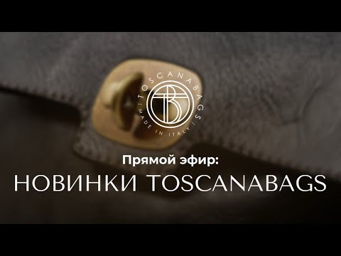 Видео: Новинки Toscanabags Сумки из натуральной кожи 