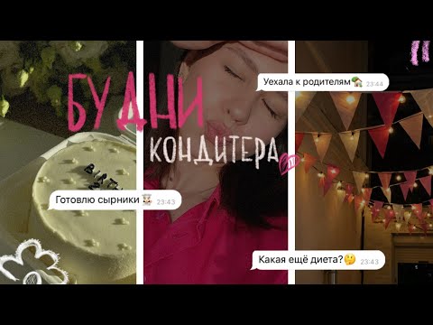 Видео: БУДНИ КОНДИТЕРА | рецепт сырников | уехала к родителям