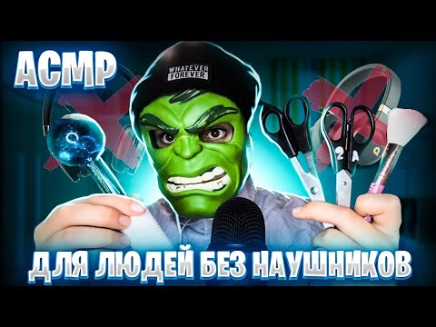 Видео: АСМР ДЛЯ ЛЮДЕЙ БЕЗ НАУШНИКОВ 🎧