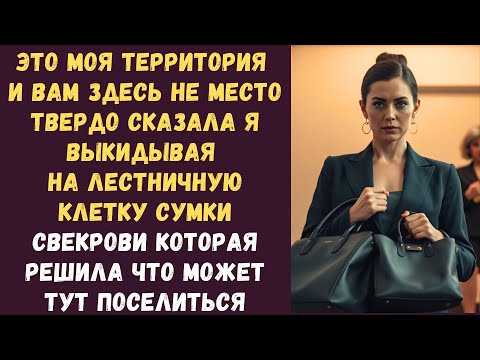 Видео: Это моя территория и вам здесь не место твердо сказала я выкидывая на лестничную клетку сумки