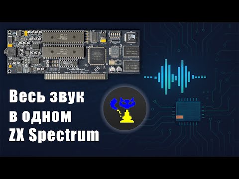 Видео: 🎵 Multisound — универсальная звуковая карта для ZX Evolution (ZX Spectrum)