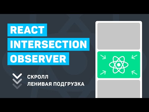 Видео: React Intersection Observer (scroll + lazy-load  картинок)