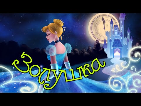 Видео: #аудиосказки# ЗОЛУШКА АУДИОСКАЗКА ДЛЯ ДЕТЕЙ