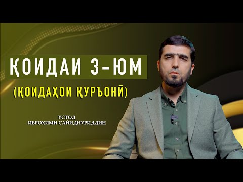 Видео: ҚОИДАИ 3 - ЮМ ҚОИДАҲОИ ҚУРЪОНӢ || УСТОД ИБРОҲИМИ САЙИДНУРИДДИН