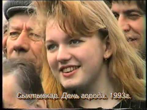 Видео: Сыктывкар: День города (1993, 1995 годы)