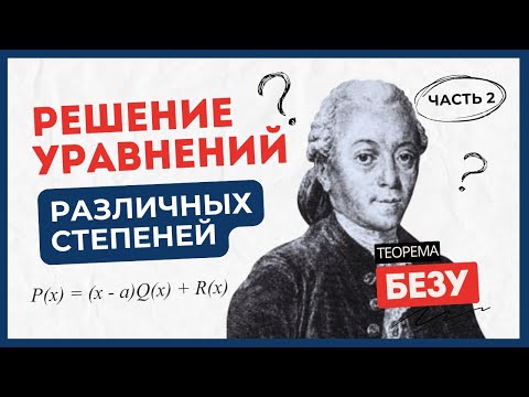 Видео: Часть 2. Уравнения различных степеней с одной неизвестной.