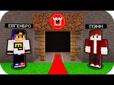 Видео: МЫ С ЕВГЕНОМБРО ПОШЛИ В ЭТУ НУБСКУЮ ШАХТУ В 3 ЧАСА НОЧИ В МАЙНКРАФТ 100% ТРОЛЛИНГ СТРАШИЛКА