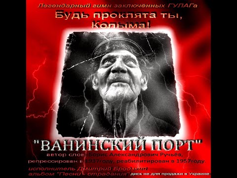 Видео: "Ванинский порт"   "Колыма"   "Лагерная"