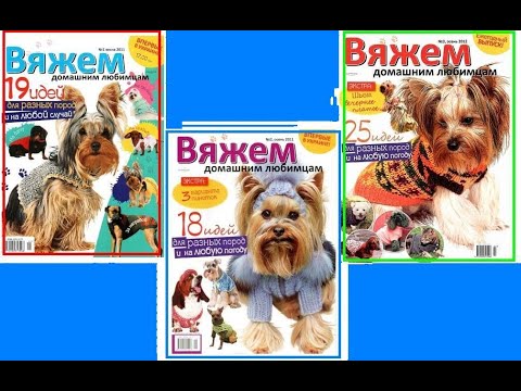 Видео: Вяжем домашним любимцам Fashion magazine for russian (3 issues)