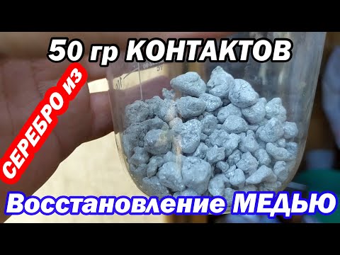 Видео: Переработка 50 гр металлокерамических контактов
