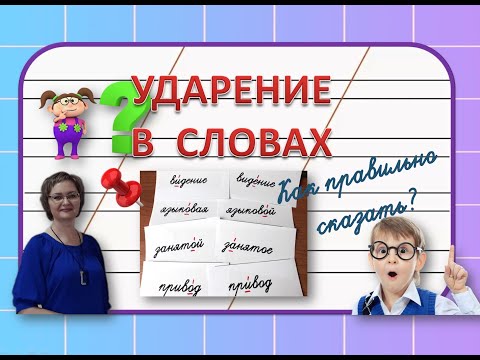 Видео: Ударение в словах. Как правильно сказать? #русскийязык