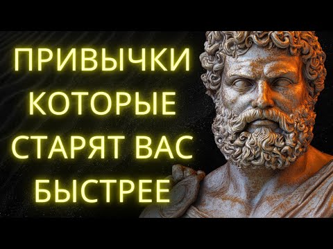 Видео: 10 Привычек Которые Ускоряют Ваше Старение (И Как Остановить Это Прямо Сейчас) | Стоическая Мудрость