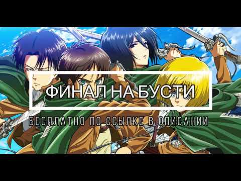 Видео: РЕАКЦИЯ НА АТАКУ ФИНАЛ СМОТРЕТЬ НА БУСТИ БЕСПЛАТНО