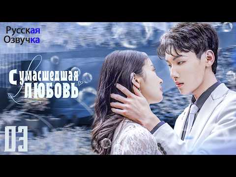 Видео: Сумасшедшая любовь丨3 серия丨русская озвучка丨More and More Loves You丨爱你情出于蓝