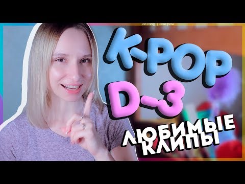 Видео: [D-3] НЕДЕЛЯ ЛЮБИМЫХ K-POP КЛИПОВ | ARI RANG