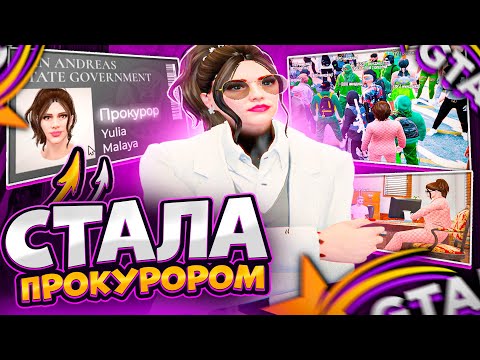 Видео: Я СТАЛА ПРОКУРОРОМ - GTA 5 RP